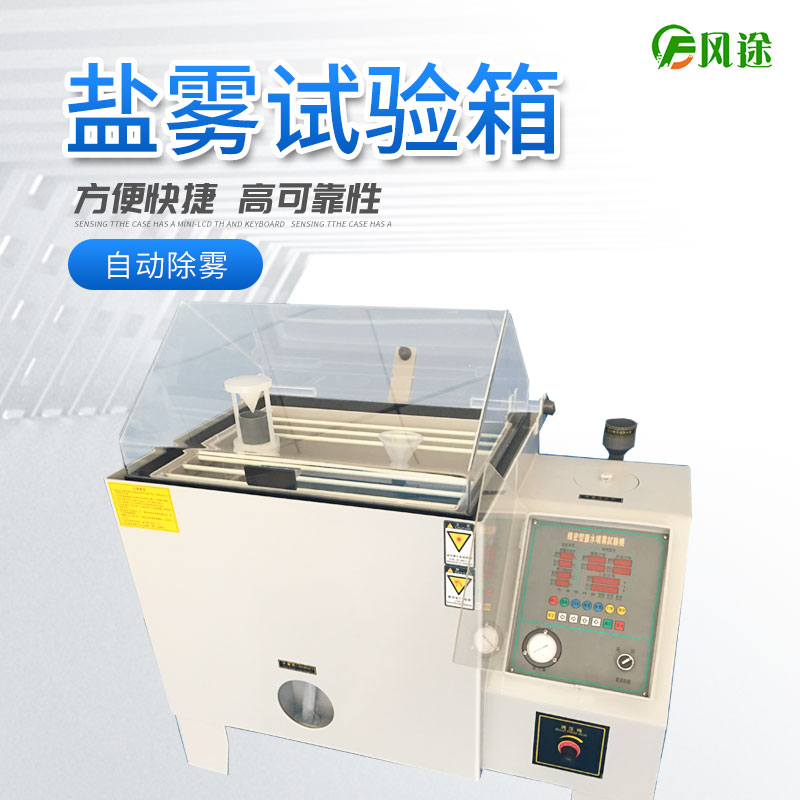 鹽霧試驗機的使用方法，鹽霧試驗機操作規程