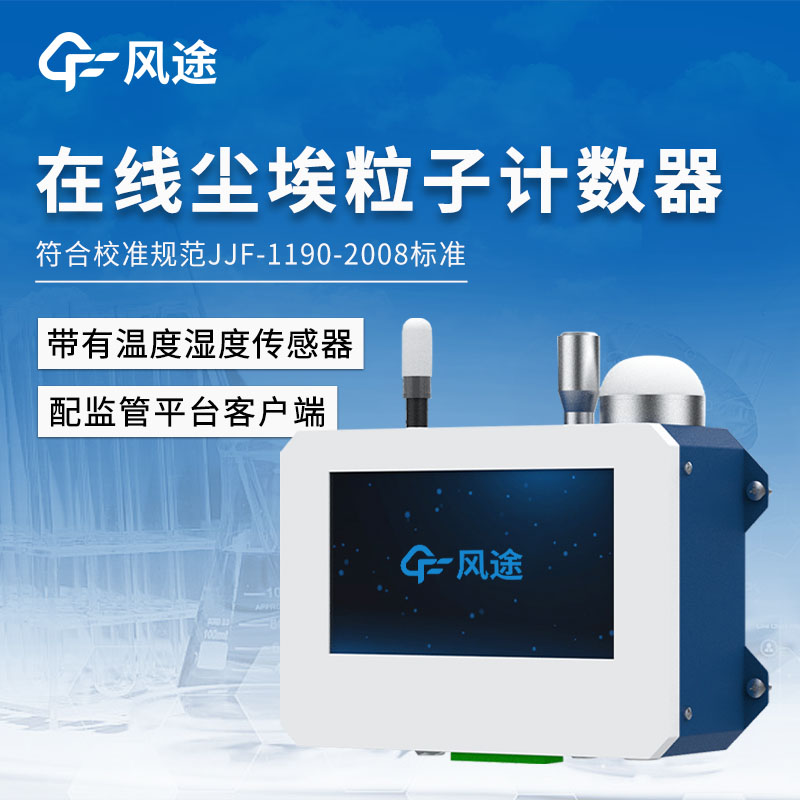 電子行業(yè)潔凈環(huán)境在線塵埃粒子監(jiān)測(cè)系統(tǒng)